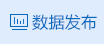 數據發布